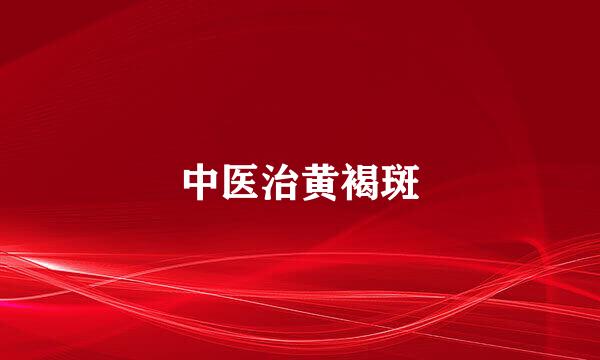 中医治黄褐斑