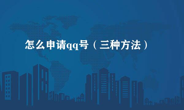 怎么申请qq号（三种方法）