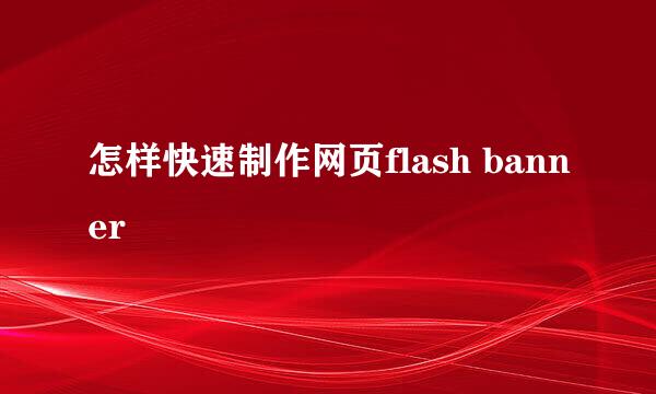 怎样快速制作网页flash banner