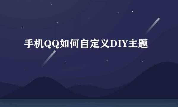 手机QQ如何自定义DIY主题