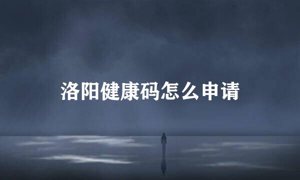 洛阳健康码怎么申请