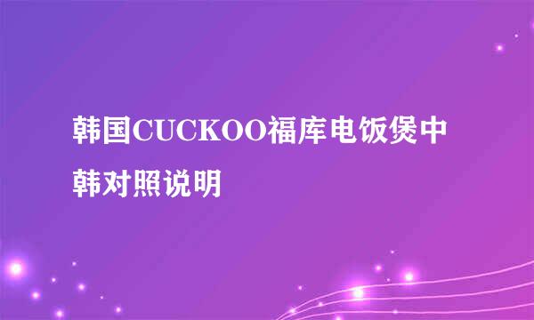 韩国CUCKOO福库电饭煲中韩对照说明