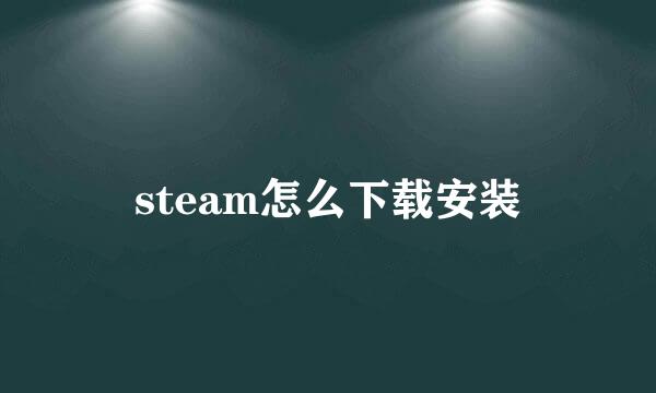 steam怎么下载安装