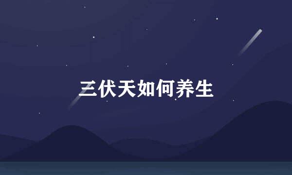 三伏天如何养生