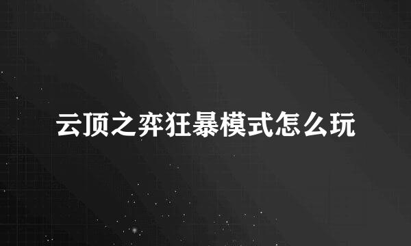 云顶之弈狂暴模式怎么玩