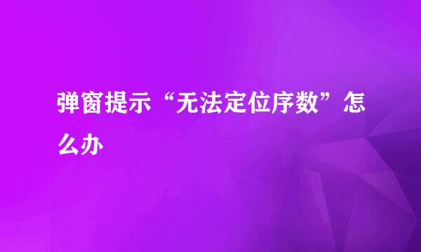 弹窗提示“无法定位序数”怎么办
