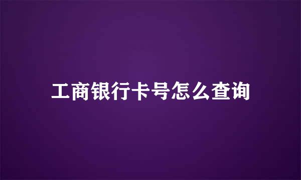 工商银行卡号怎么查询