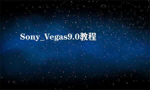Sony_Vegas9.0教程