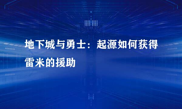 地下城与勇士：起源如何获得雷米的援助