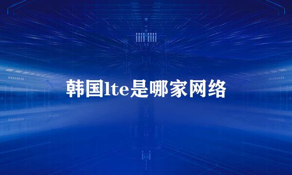 韩国lte是哪家网络