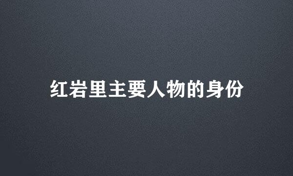 红岩里主要人物的身份