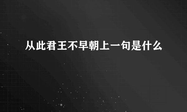 从此君王不早朝上一句是什么