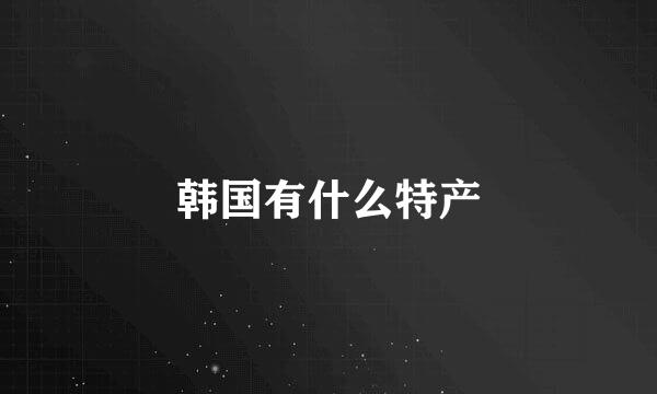 韩国有什么特产