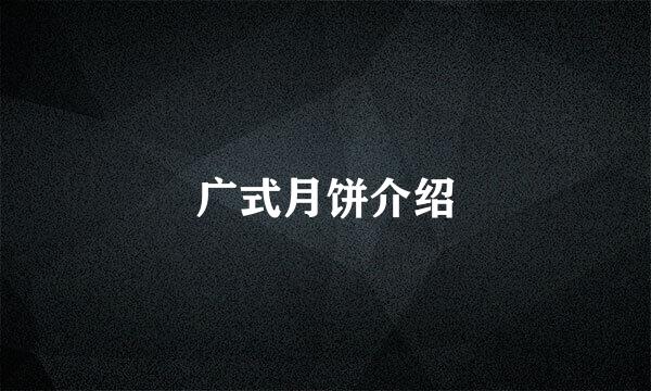 广式月饼介绍
