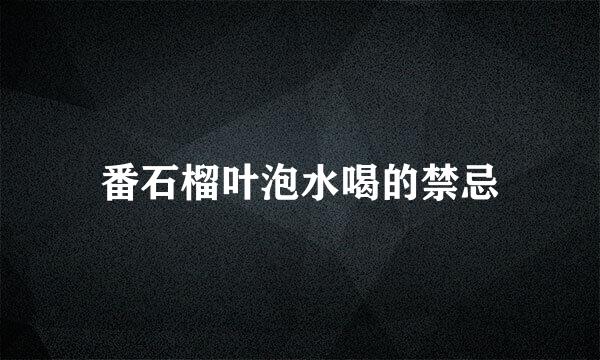 番石榴叶泡水喝的禁忌