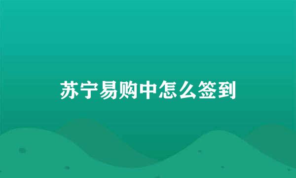 苏宁易购中怎么签到