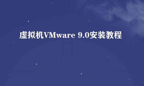 虚拟机VMware 9.0安装教程