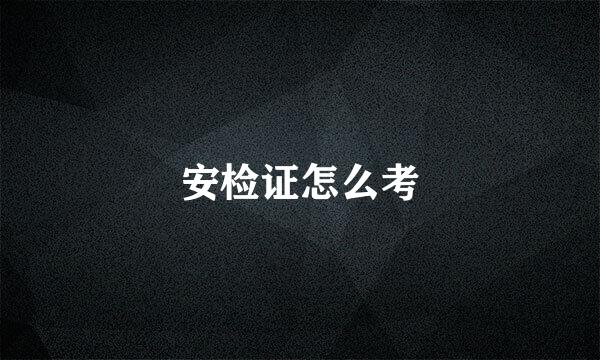 安检证怎么考