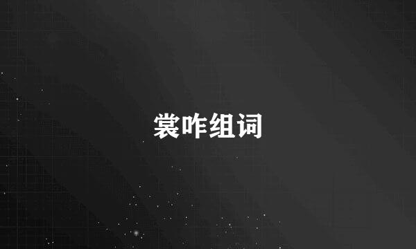 裳咋组词