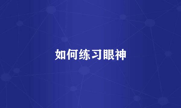 如何练习眼神