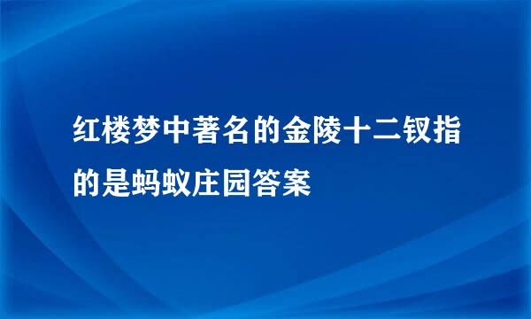 红楼梦中著名的金陵十二钗指的是蚂蚁庄园答案