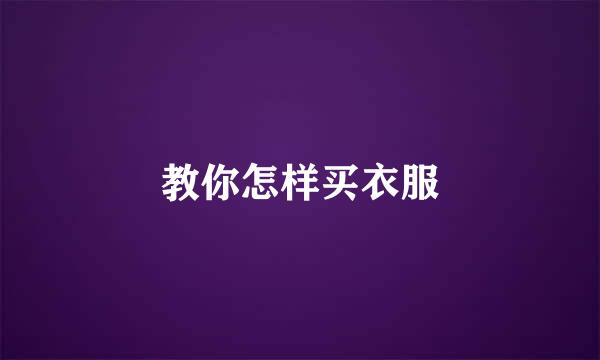 教你怎样买衣服