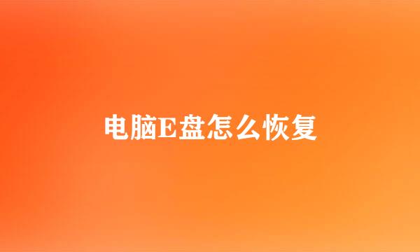电脑E盘怎么恢复