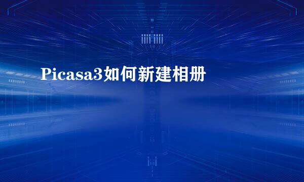 Picasa3如何新建相册
