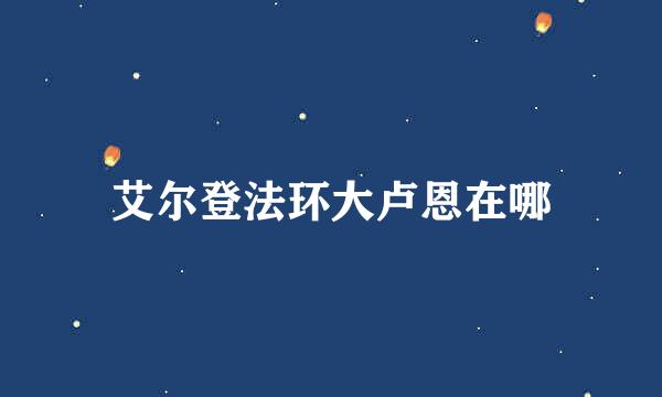 艾尔登法环大卢恩在哪