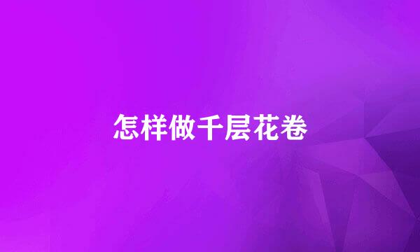 怎样做千层花卷