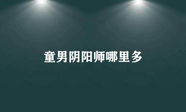 童男阴阳师哪里多