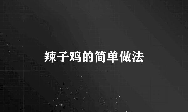 辣子鸡的简单做法