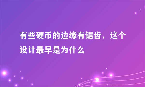 有些硬币的边缘有锯齿，这个设计最早是为什么