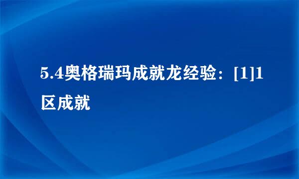 5.4奥格瑞玛成就龙经验：[1]1区成就