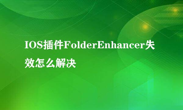IOS插件FolderEnhancer失效怎么解决