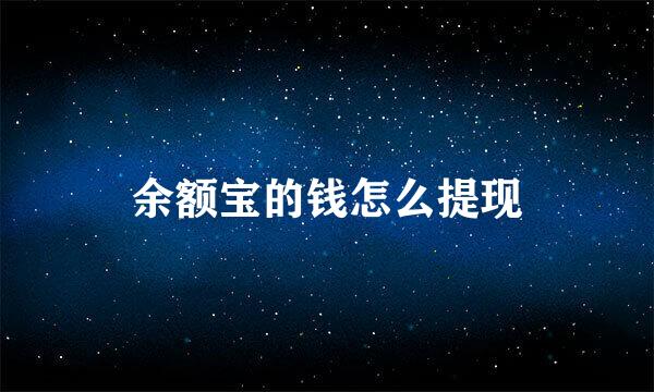 余额宝的钱怎么提现