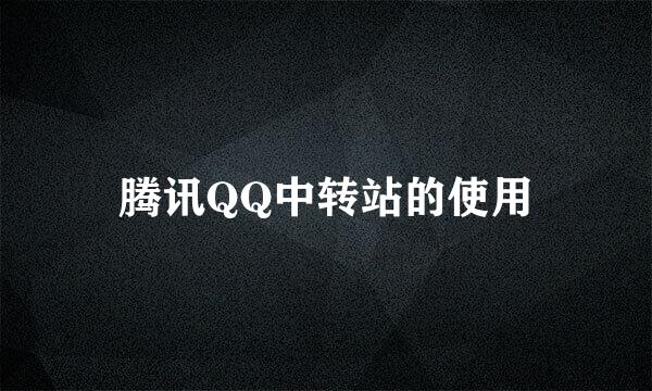 腾讯QQ中转站的使用