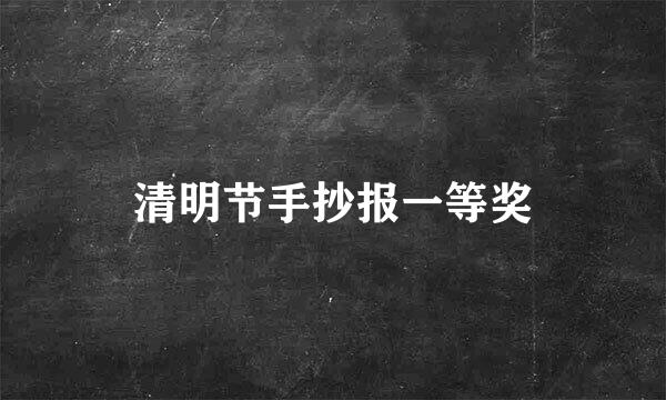清明节手抄报一等奖