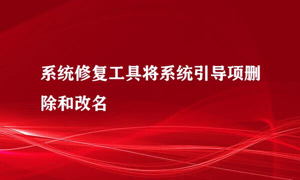 系统修复工具将系统引导项删除和改名