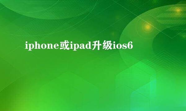 iphone或ipad升级ios6