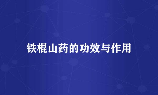 铁棍山药的功效与作用