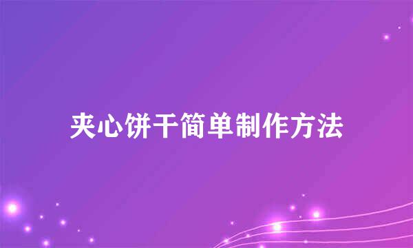 夹心饼干简单制作方法