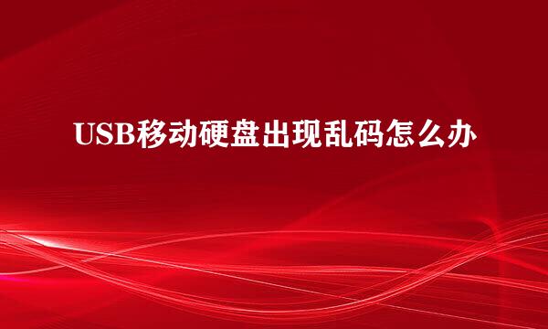 USB移动硬盘出现乱码怎么办