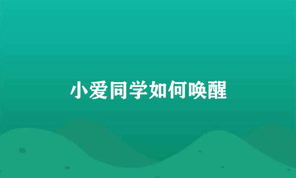 小爱同学如何唤醒