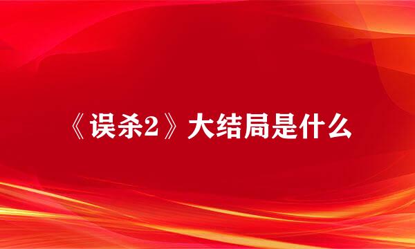 《误杀2》大结局是什么