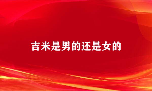 吉米是男的还是女的