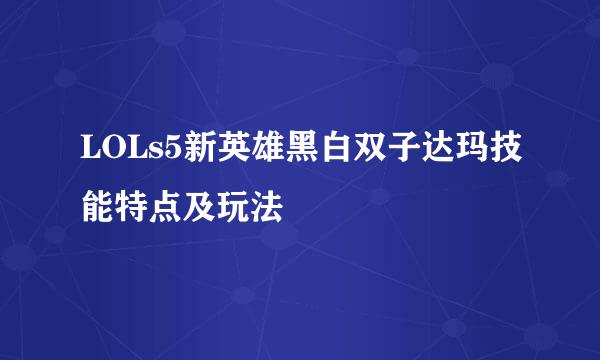 LOLs5新英雄黑白双子达玛技能特点及玩法