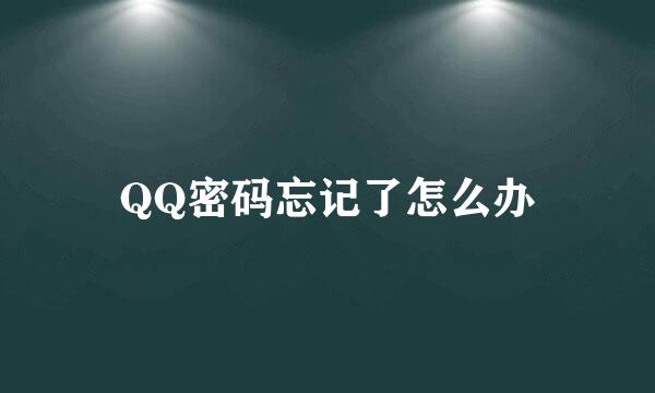 QQ密码忘记了怎么办