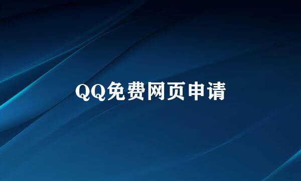 QQ免费网页申请