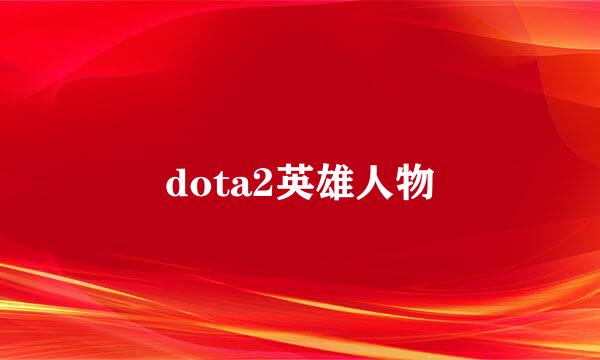dota2英雄人物